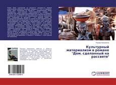 Copertina di Культурный материализм в романе "Дом, сделанный на рассвете"