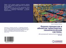 Borítókép a  Оценка процессов и объектов транспортно-технологической системы, - hoz