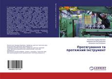 Copertina di Протягування та протяжний інструмент