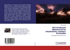 Bookcover of Богатейшие финансисты защищают проект Колумба