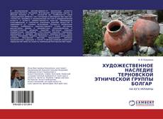 Buchcover von ХУДОЖЕСТВЕННОЕ НАСЛЕДИЕ ТЕРНОВСКОЙ ЭТНИЧЕСКОЙ ГРУППЫ БОЛГАР