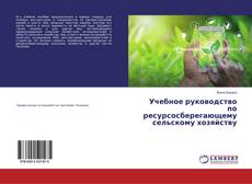 Copertina di Учебное руководство по ресурсосберегающему сельскому хозяйству