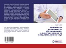 Portada del libro de Мобильное медицинское обслуживание, ориентированное на предоставление услуг
