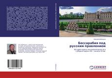 Bookcover of Бессарабия под русским правлением