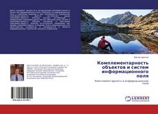 Borítókép a  Комплементарность объектов и систем информационного поля - hoz