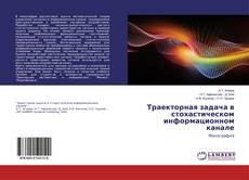 Borítókép a  Траекторная задача в стохастическом информационном канале - hoz