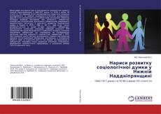 Portada del libro de Нариси розвитку соціологічної думки у Нижній Наддніпрянщині