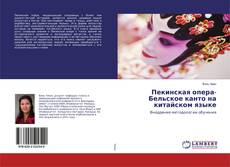 Portada del libro de Пекинская опера-Бельское канто на китайском языке