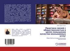 Portada del libro de Практика связей с общественностью в целях повышения качества оказываемых услуг