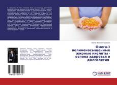 Borítókép a  Омега-3 полиненасыщенные жирные кислоты - основа здоровья и долголетия - hoz