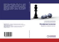 Buchcover von Конфликтология