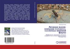 Buchcover von Личинки жуков-скакунов (Coleoptera, Cicindelidae) мировой фауны