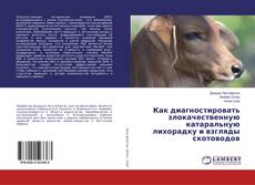 Portada del libro de Как диагностировать злокачественную катаральную лихорадку и взгляды скотоводов