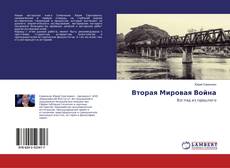 Buchcover von Вторая Мировая Война