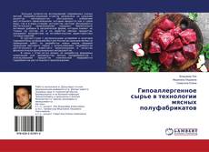 Buchcover von Гипоаллергенное сырье в технологии мясных полуфабрикатов