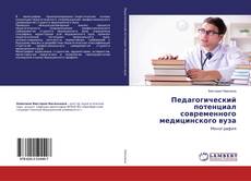 Bookcover of Педагогический потенциал современного медицинского вуза