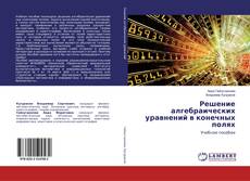 Buchcover von Решение алгебраических уравнений в конечных полях