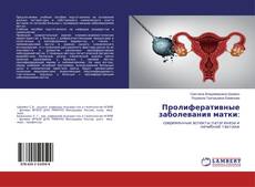 Copertina di Пролиферативные заболевания матки: