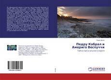 Bookcover of Педру Кабрал и Америго Веспуччи