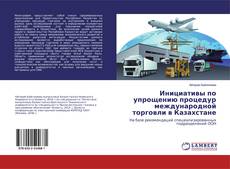 Bookcover of Инициативы по упрощению процедур международной торговли в Казахстане