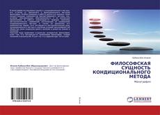 Bookcover of ФИЛОСОФСКАЯ СУЩНОСТЬ КОНДИЦИОНАЛЬНОГО МЕТОДА