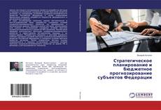 Buchcover von Стратегическое планирование и бюджетное прогнозирование субъектов Федерации