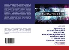 Bookcover of Хромовые гальванические покрытия, модифицированные комбинацией углеродных наноматериалов