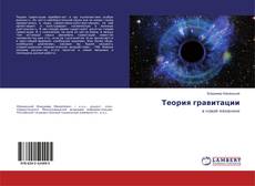 Buchcover von Теория гравитации