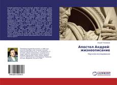 Bookcover of Апостол Андрей: жизнеописание