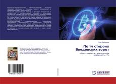 По ту сторону Введенских ворот的封面