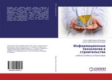 Информационные технологии в строительстве的封面