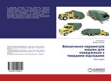 Визначення параметрів машин для поводження з твердими відходами的封面