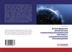 Bookcover of Атмосферная оптическая телекоммуникационная система с кардинальными инновациями