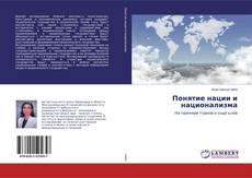 Copertina di Понятие нации и национализма