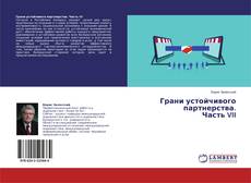 Bookcover of Грани устойчивого партнерства.Часть VII