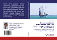 Геохимическая технология поисков месторождений нефти и газа «GHPKU»的封面