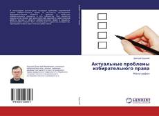 Portada del libro de Актуальные проблемы избирательного права