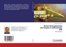 Portada del libro de Конституционная юстиция в субъектах РФ
