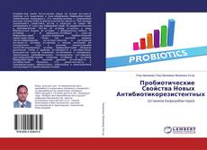 Copertina di Пробиотические Свойства Новых Антибиотикорезистентных