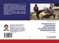 Религиозные и спортивные организации: основные аспекты взаимодействия的封面