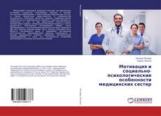 Portada del libro de Мотивация и социально-психологические особенности медицинских сестер