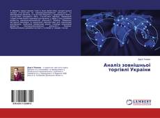Bookcover of Аналіз зовнішньої торгівлі України