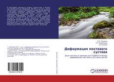 Деформация локтевого сустава kitap kapağı
