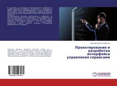 Borítókép a  Проектирование и разработка интерфейса управления сервисами - hoz