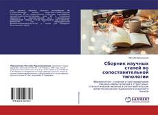 Copertina di Сборник научных статей по сопоставительной типологии