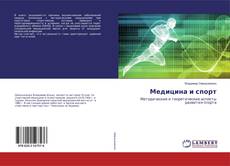 Bookcover of Медицина и спорт
