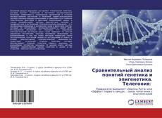 Copertina di Сравнительный анализ понятий генетика и эпигенетика. Телегония: