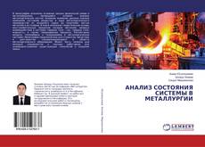 Copertina di АНАЛИЗ СОСТОЯНИЯ СИСТЕМЫ В МЕТАЛЛУРГИИ