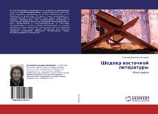 Buchcover von Шедевр восточной литературы