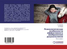 Copertina di Психологические особенности аффективного воображения дошкольников
